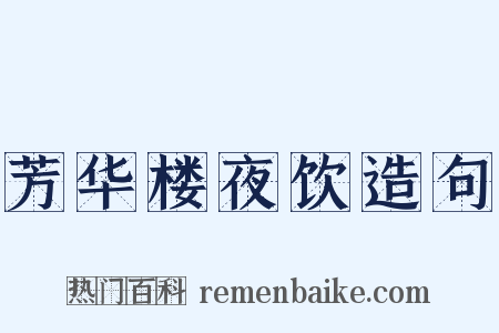 芳华楼夜饮造句是什么意思的图片